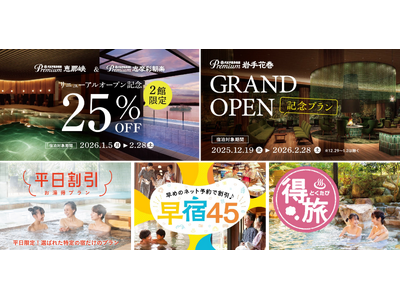 人気の割引プランの利用率が前年同期比で約24.8ポイント増加　お客様のニーズに応え、お得な宿泊プランを拡充中！