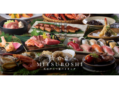 大江戸温泉物語グループが誇る、かつてない豪華食材にこだわった「大江戸三つ星バイキング」2026年4月より3つのホテル・宿での追加開催が決定