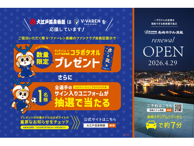 大江戸温泉物語グループ×V・ファーレン長崎！オリジナルコラボタオル＆サイン入りユニフォームプレゼントキャ...