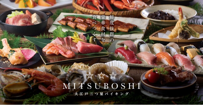 かつてない豪華食材にこだわった「大江戸三つ星バイキング」2026年4月1日「大江戸温泉物語 宇奈月グランドホテル」にて提供開始！