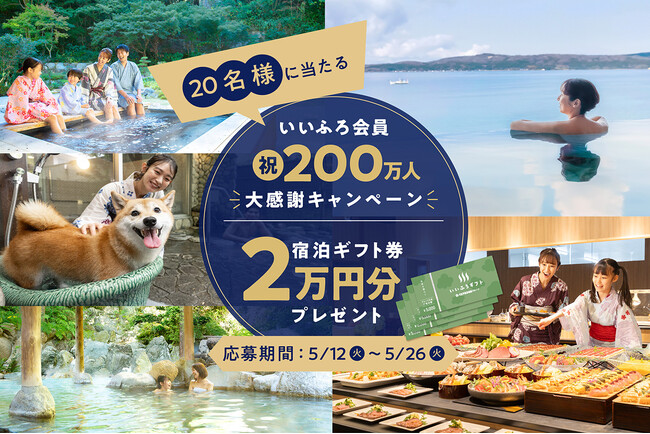 祝！いいふろ会員200万人達成！大感謝のSNSキャンペーンを開催抽選で20名様にいいふろギフト券2万円分をプレゼント！