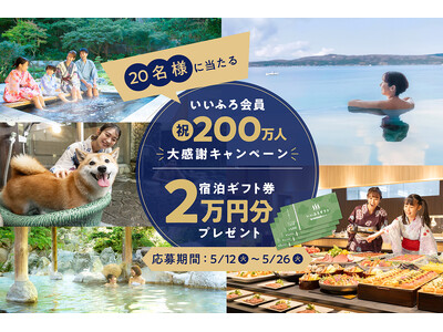 祝！いいふろ会員200万人達成！大感謝のSNSキャンペーンを開催抽選で20名様にいいふろギフト券2万円分...