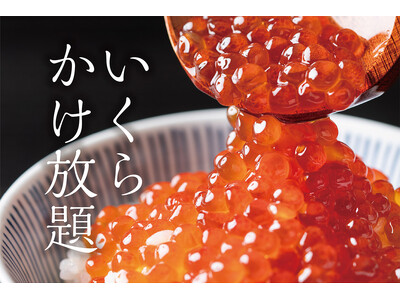 ＜大江戸温泉物語グループ＞お盆期間限定で夕食バイキングに高級食材の追加決定！いくらがいくらでもかけ放題！ご予約受付中