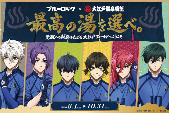 2026年8月1日(土)より開催!大江戸温泉物語グループ「ブルーロック」とのコラボレーション企画。