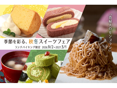 【ランチバイキング】～季節を彩る、秋冬スイーツフェア～9月2日(水)より順次スタート！TAOYAでしか味わえない「貴婦人のモンブラン」がPremium 箕面観光ホテルに特別登場！