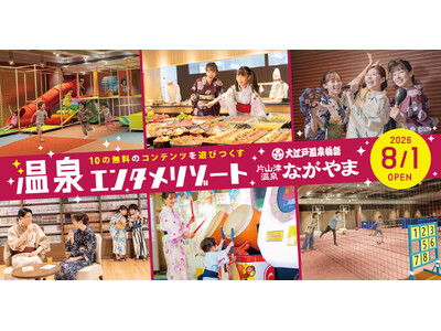 「大江戸温泉物語 ながやま」遊び放題の温泉エンタメリゾートへ8月1日(土)リニューアルオープン！