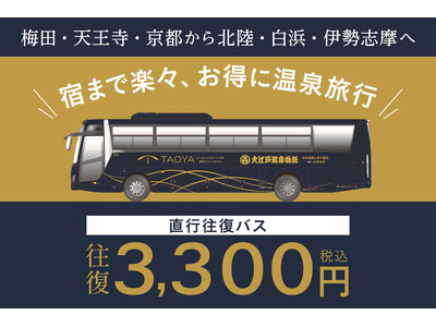 大江戸温泉物語・TAOYA各ホテルへの直行往復バスがリニューアル！往復3,300円の新料金でお得に温泉旅...