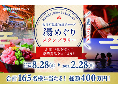 総額400万円分の豪華賞品が当たる！石川・富山・福井の12館を巡る「大江戸温泉物語グループ 湯めぐりスタ...