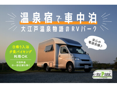 【車中泊の常識を覆す“ホテルクオリティ”】安心・快適な車中泊スポットが9月1日オープン！