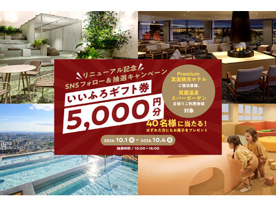 箕面温泉スパーガーデンが10月1日(木)リニューアルオープン、大江戸温泉物語グループで使えるいいふろギフト券などがその場で当たる「リニューアル記念 SNSフォロー＆抽選キャンペーン」を4日間限定で開催