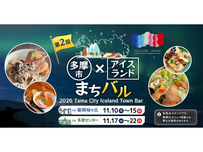 多摩市とアイスランド・レイキャビク市が姉妹都市提携。市内20店舗で「アイスランド風まちバル」を開催！