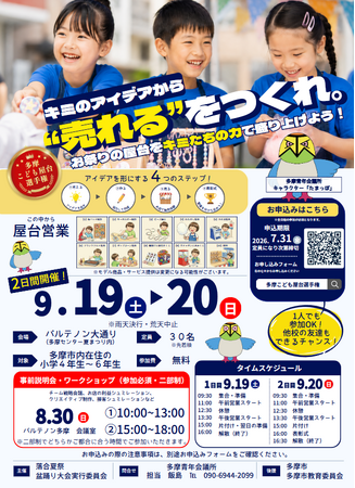 小学生がビジネスを学び、本物の祭りを盛り上げる、「多摩こども屋台選手権2026」が9月19日・20日 多摩センターで開催！
