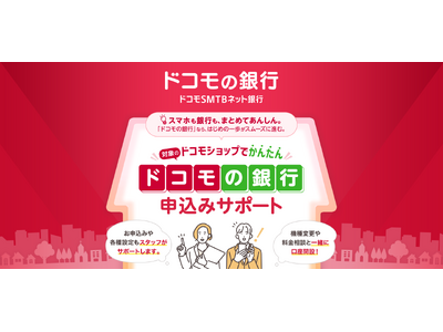ドコモショップで「ドコモの銀行」のご案内や口座開設等のサポートを開始