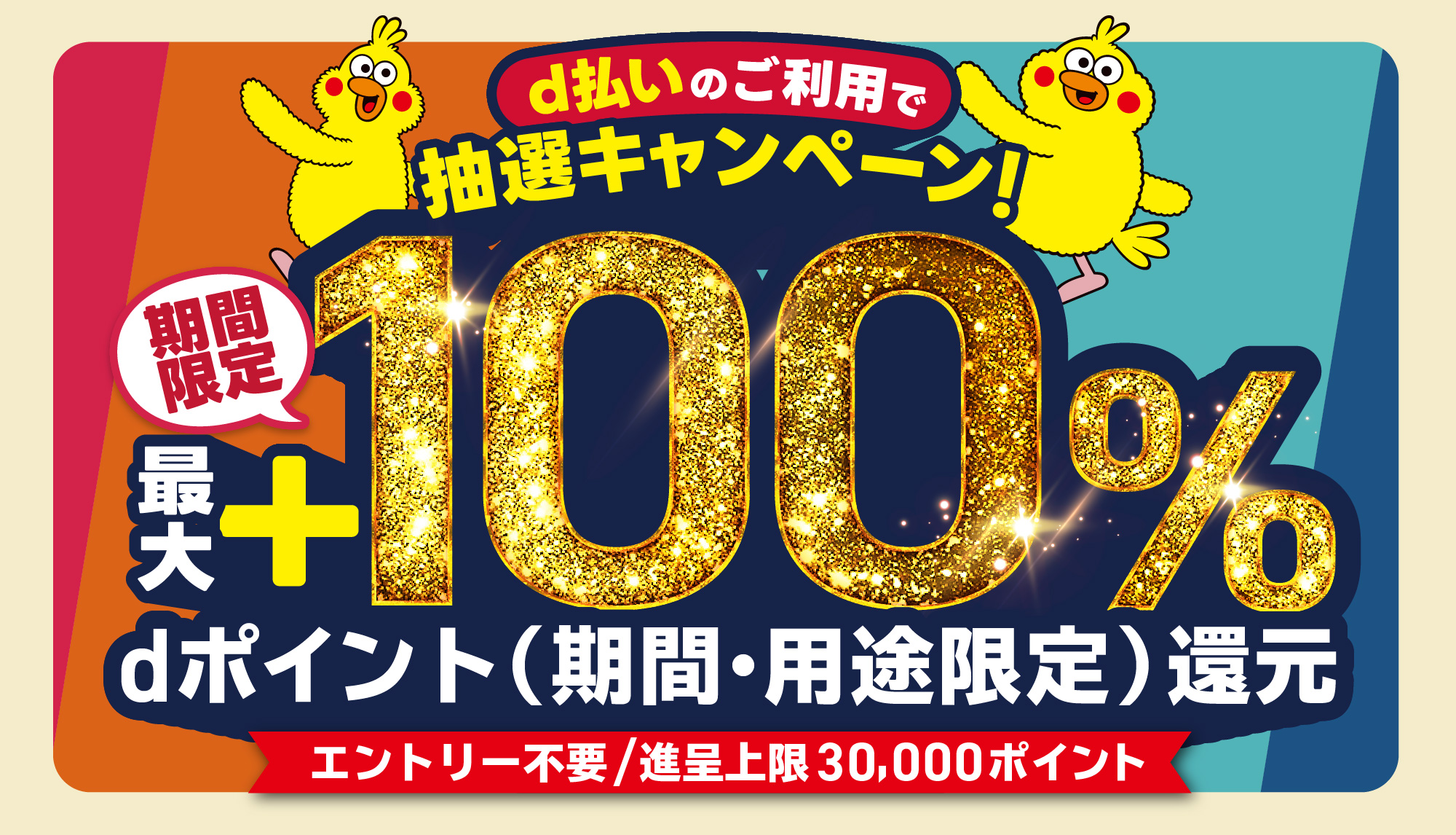 9月開始の「d払い」エリアキャンペーン