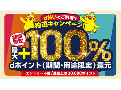 9月開始の「d払い」エリアキャンペーン