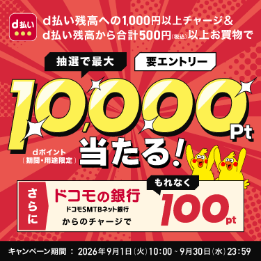「d 払い残高へのチャージ＆d 払い残高でのお買物で最大 10,000 ポイントが当たる！キャンペーン」を開催！