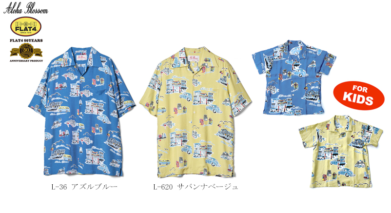 【横浜本牧】沖縄発ハワイアンシャツ「Aloha Blossom」とクラシックV…