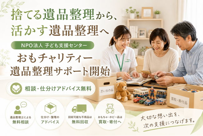 「おもチャリティー」でNPO法人による遺品整理サポートを開始