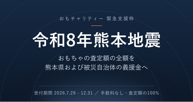 おもちゃ寄付サービス「おもチャリティー」、熊本地震の被災地支援を開始