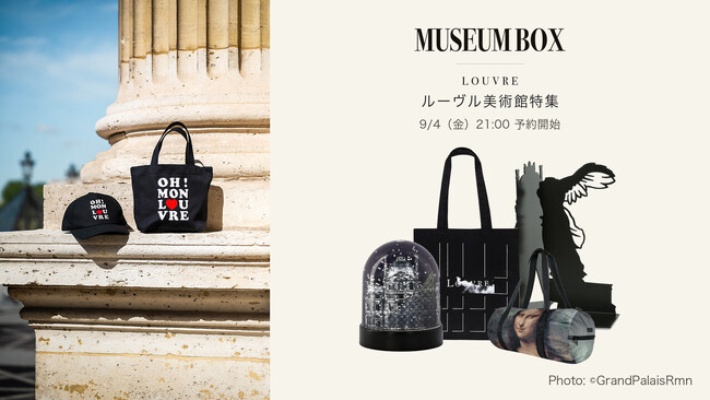 世界のミュージアムグッズを扱う「Museum Box」が、ルーヴル美術館のアイテムを揃えた「ルーヴル美術館コレクション」を9月4日より予約受付