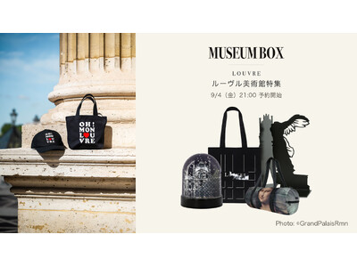 世界のミュージアムグッズを扱う「Museum Box」が、ルーヴル美術館のアイテムを揃えた「ルーヴル美術...