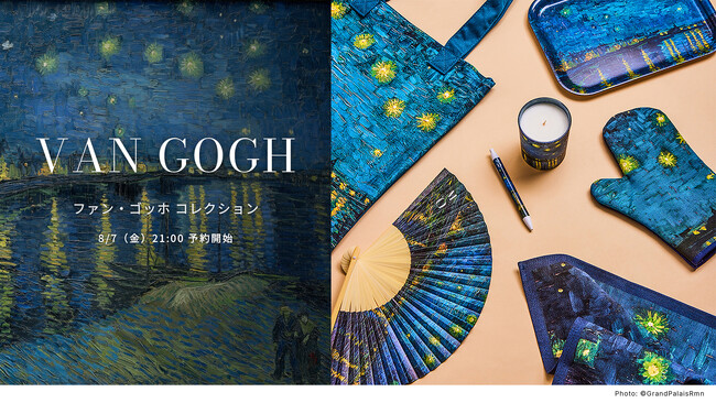世界のミュージアムグッズを扱う「Museum Box」が、オルセー美術館の《ローヌ川の星月夜》などが並ぶゴッホ コレクションを8月7日より予約受付