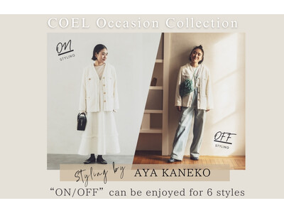【COEL】人気スタイリスト金子綾が着こなしを提案COEL Occasion Collection