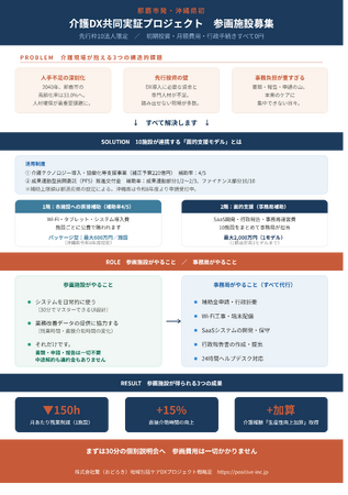 沖縄県内初、介護DX「面的支援」共同実証プロジェクト事務局を発足　協業介護事業者10社の募集を開始