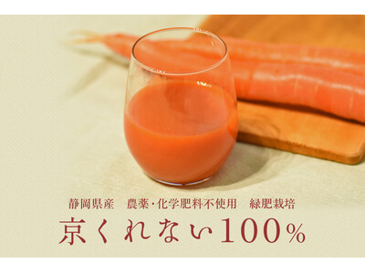 「今年は64箱限定販売」 - 自社農場と自社製造で一番おいしい時期に絞った特別な人参ジュースを今年も限定販売