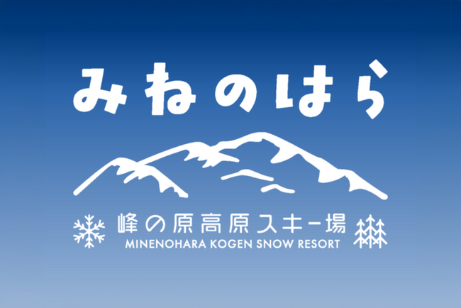 ニンジャスノーハイランドが「峰の原高原スキー場」へ名称変更