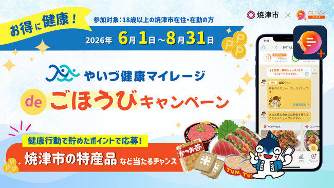 AI健康アプリ「カロママ プラス」を活用した健康応援企画「やいづ健康マイレージdeごほうびキャンペーン」が6月1日（月）よりスタート
