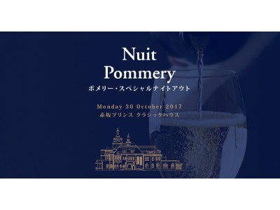 選りすぐりのプレミアム・シャンパーニュを味わうスペシャルナイト！「NUIT POMMERY　ポメリー・スペシャルナイトアウト」開催