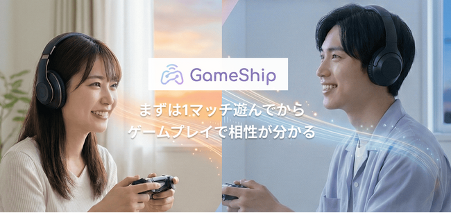 「まずは一緒に1プレイ」ゲーム好き女子も気軽に始められる ゲーマー専用マッチングアプリ「GameShip」が口コミで拡大中