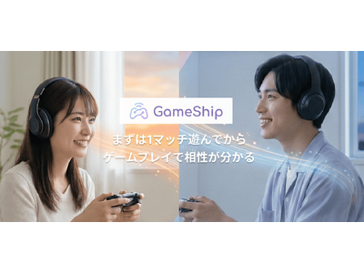 「まずは一緒に1プレイ」ゲーム好き女子も気軽に始められる ゲーマー専用マッチングアプリ「GameShip」が口コミで拡大中