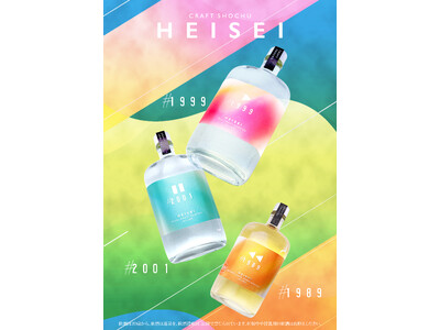 平成世代に向けたクラフト焼酎「HEISEI」シリーズ　7月17日（金）より販売開始