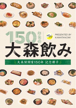 大森駅開業150年を記念したフリーペーパー「150年目の大森飲み」、7月15日(水)より大森駅中央改札口ほか大森エリア各所で無料配布開始
