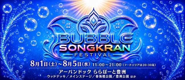水かけ祭りのタイ・ソンクラーンイベントが豊洲に誕生！水とバブルを融合した『BUBBLE SONGKRAN FESTIVAL』がアーバンドック ららぽーと豊洲・豊洲公園にて開催決定！