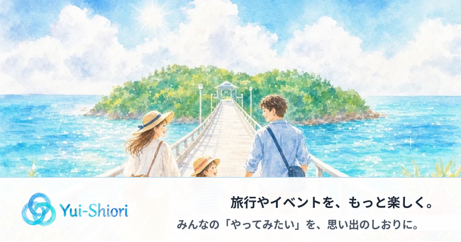「熱海で海と花火」と書くだけでAIが旅のしおりを自動作成--イベント栞アプリ「Yui(栞)」が正式リリース