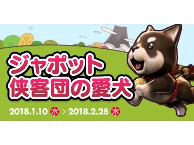 『ブレイドアンドソウル』干支をモチーフにした新年イベント「ジャポット侠客団の愛犬」開催！2018年もやっぱりブレイドアンドソウル！