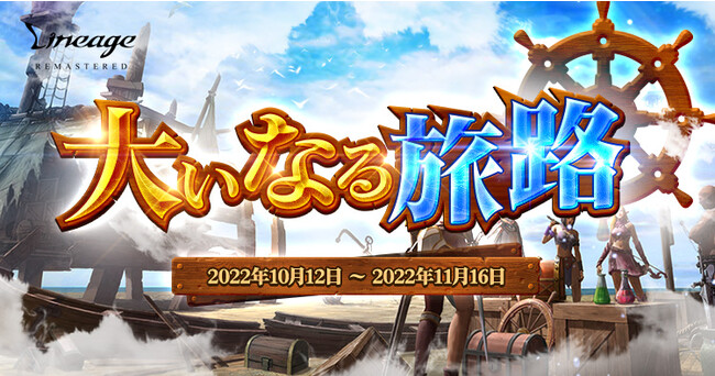 『リネージュ』イベント限定の血盟ダンジョンに参加できるイベント「大いなる旅路」開催!
