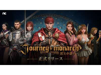 『リネージュ』シリーズ最新作「Journey of Monarch - 君主の道」「リネージュ」IPを基に繰り広げられる放置型MMORPGとして12月4日(水) 24時にグローバルリリース！