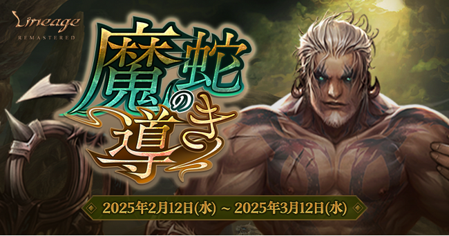 『リネージュ』2025年2月12日で正式サービス開始から23周年！23周年イベント「魔蛇の導き」「キングアマンの倉庫大放出キャンペーン」を開催！