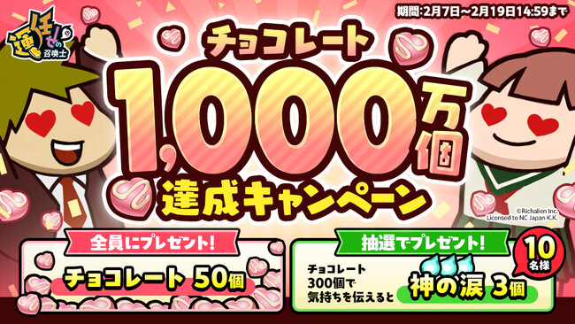 プレスリリース「『運任せの召喚士』うんまかで1,000万個のチョコレートが贈られたことを記念したキャンペーンがスタート！チョコレート1,000万個達成！運任せのチョコプレゼントキャンペーンや次回アップデート情報も」のイメージ画像