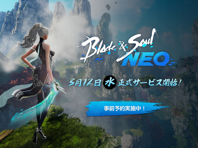 『ブレイドアンドソウル』のリメイク作品となる『ブレイドアンドソウルNEO』3月12日(水)にサービス開始が決定！2月19日(水)より事前予約がスタート！