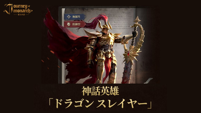 『Journey of Monarch - 君主の道』3月19日アップデート情報を公開！新たな等級「神話級」英雄「ドラゴンスレイヤー」や「英雄覚醒システム」が登場！