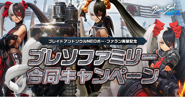 プレスリリース「『ブレイドアンドソウルNEO』可愛すぎるボス「ポー・ファラン」登場記念ブレイドアンドソウルシリーズをプレイしていた方へゲーム内アイテムをプレゼント！「ブレソファミリー合同キャンペーン」がスタート」のイメージ画像