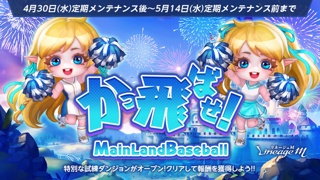 プレスリリース「『リネージュM』ゴールデンウィークはリネージュMを満喫しよう！「かっ飛ばせ！Main Land Baseball」スタート！」のイメージ画像
