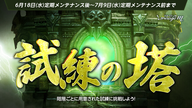 『リネージュM』期間限定挑戦型コンテンツ「試練の塔」が登場！ワールドダンジョン「エスカロス」への入場緩和イベント「激闘！盟約の力を手に入れろ」もスタート