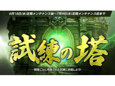 『リネージュM』期間限定挑戦型コンテンツ「試練の塔」が登場!ワールドダンジョン「エスカロス」への入場緩和...