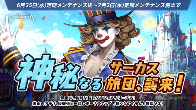 プレスリリース「『リネージュM』大人気イベント「神秘なるサーカス旅団、襲来！」がスタート！6月28日(土)のリリ-ス2222日を記念して「感謝の贈り物」を4日連続でプレゼント！」のイメージ画像